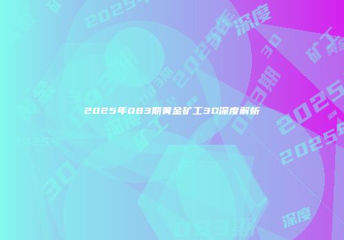 2025年083期黄金矿工3D深度解析
