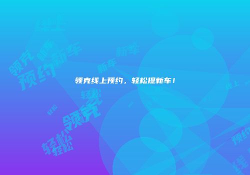 领克线上预约，轻松提新车！