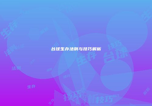 台球生存法则与技巧解析