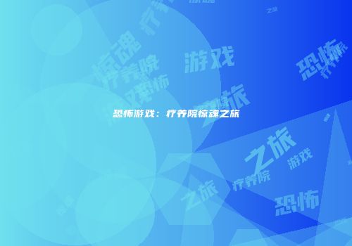 恐怖游戏：疗养院惊魂之旅