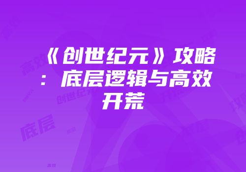 《创世纪元》攻略：底层逻辑与高效开荒