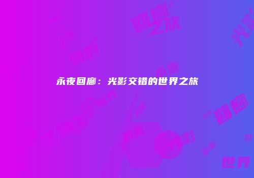 永夜回廊：光影交错的世界之旅