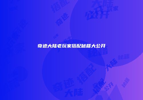 奇迹大陆老玩家搭配秘籍大公开