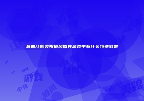 热血江湖美娘披风图在游戏中有什么特殊效果