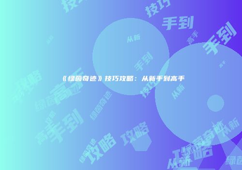 《绿茵奇迹》技巧攻略：从新手到高手