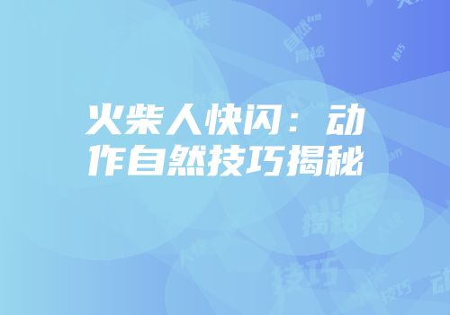 火柴人快闪：动作自然技巧揭秘