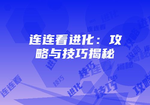 连连看进化：攻略与技巧揭秘