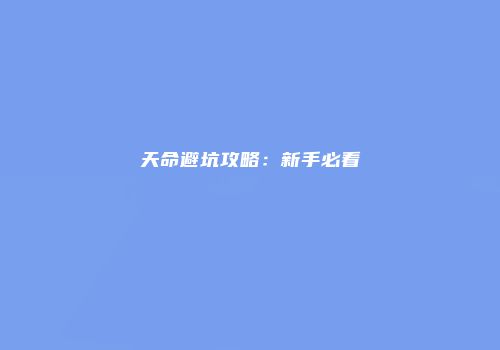 天命避坑攻略：新手必看