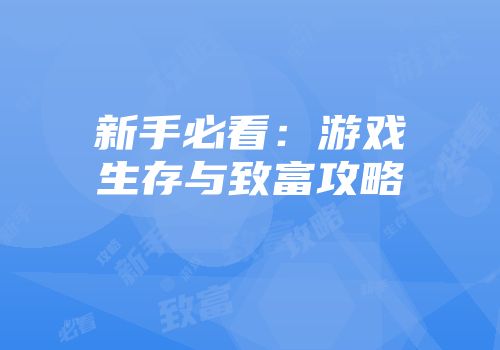 新手必看:游戏生存与致富攻略