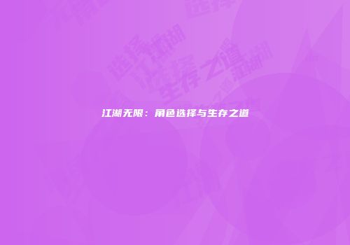 江湖无限：角色选择与生存之道