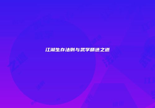 江湖生存法则与武学精进之道