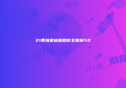21条独家秘籍助你全服前50