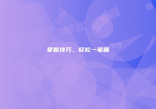 掌握技巧，轻松一笔画