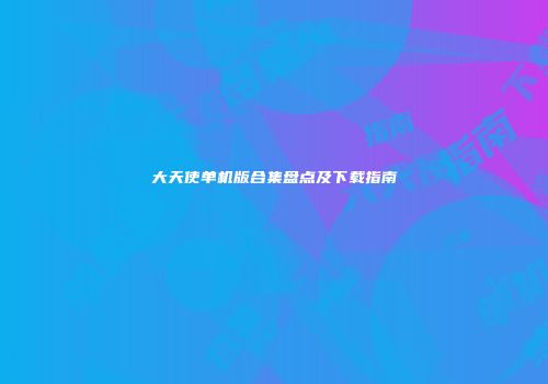 大天使单机版合集盘点及下载指南