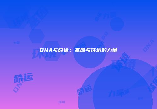 DNA与命运：基因与环境的力量