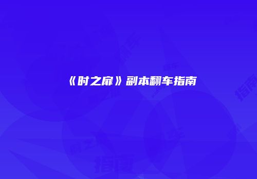 《时之扉》副本翻车指南