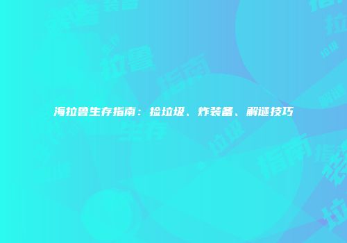 海拉鲁生存指南：捡垃圾、炸装备、解谜技巧