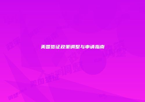 美国签证政策调整与申请指南