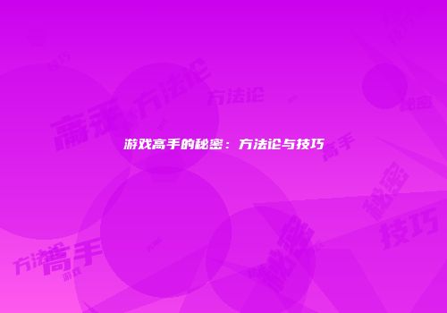 游戏高手的秘密：方法论与技巧