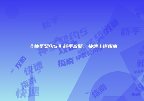 《神圣契约5》新手攻略:快速上道指南