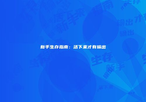 新手生存指南：活下来才有输出