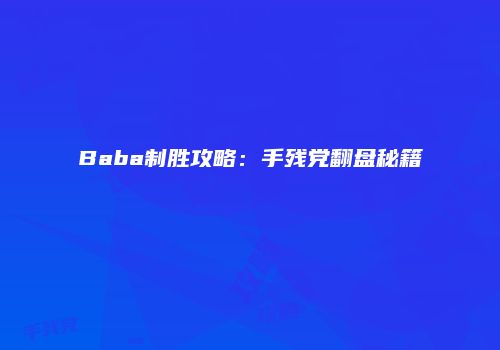 Baba制胜攻略：手残党翻盘秘籍