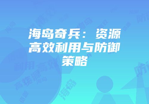 海岛奇兵：资源高效利用与防御策略
