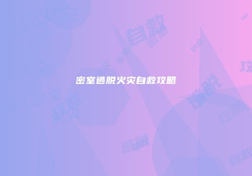 密室逃脱火灾自救攻略