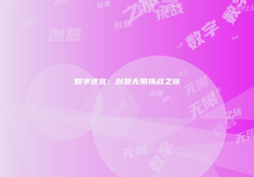 数字迷宫：创意无限挑战之旅