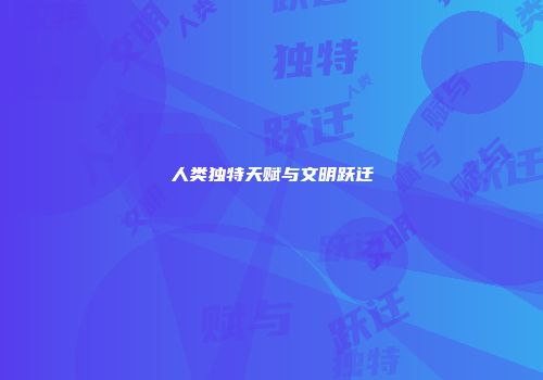 人类独特天赋与文明跃迁
