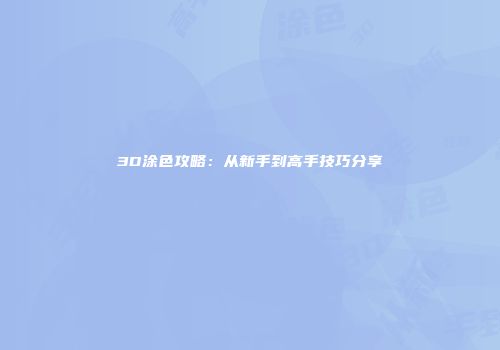 3D涂色攻略:从新手到高手技巧分享