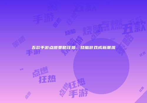 五款手游点燃策略狂热，烧脑游戏成新潮流