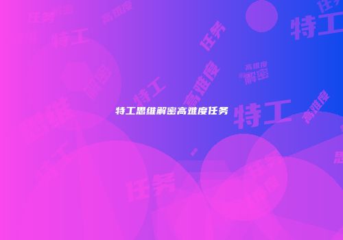 特工思维解密高难度任务