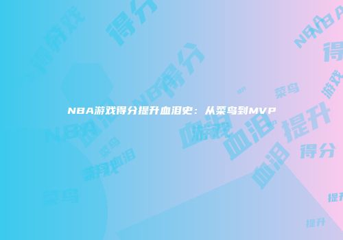 NBA游戏得分提升血泪史：从菜鸟到MVP