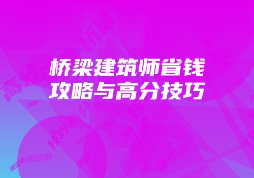 桥梁建筑师省钱攻略与高分技巧