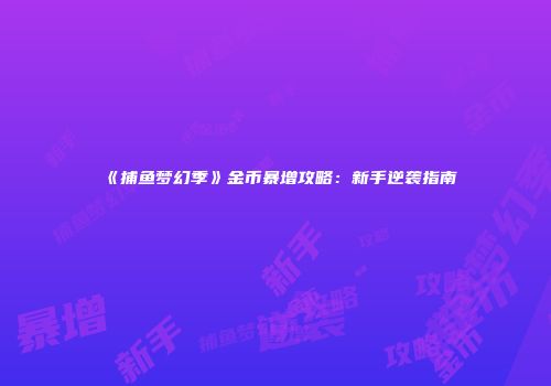 《捕鱼梦幻季》金币暴增攻略:新手逆袭指南