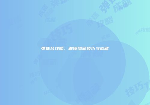 弹珠台攻略：解锁隐藏技巧与成就