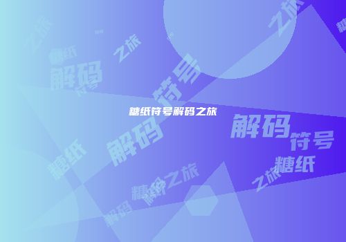 糖纸符号解码之旅