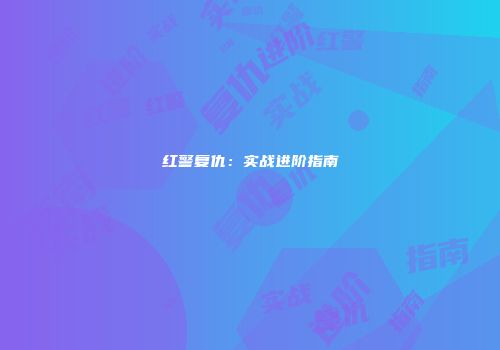 红警复仇：实战进阶指南