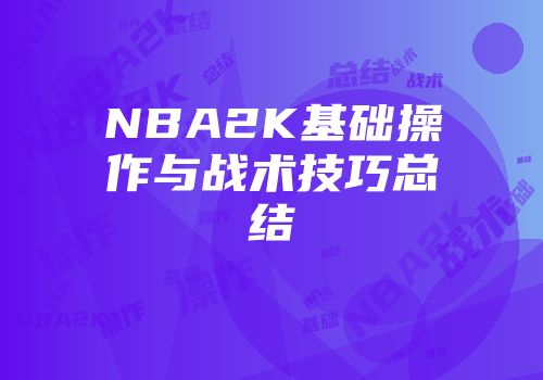 NBA2K基础操作与战术技巧总结