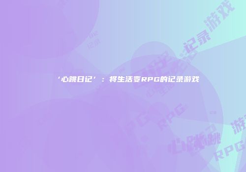 ‘心跳日记’:将生活变RPG的记录游戏
