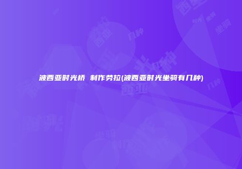 波西亚时光桥 制作劳拉(波西亚时光坐骑有几种)