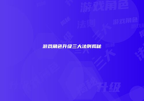 游戏角色升级三大法则揭秘