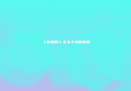 《伏魔殿》全关卡攻略秘籍