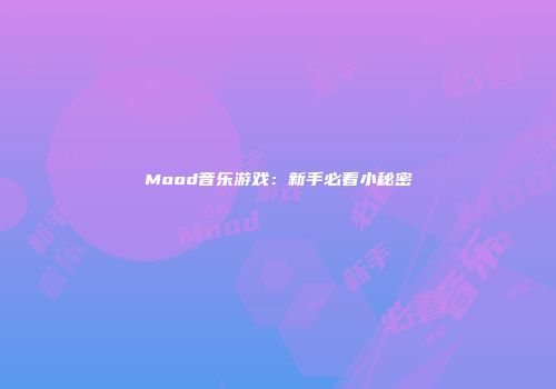 Mood音乐游戏：新手必看小秘密