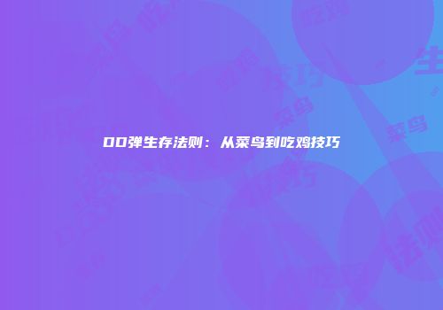 DD弹生存法则：从菜鸟到吃鸡技巧