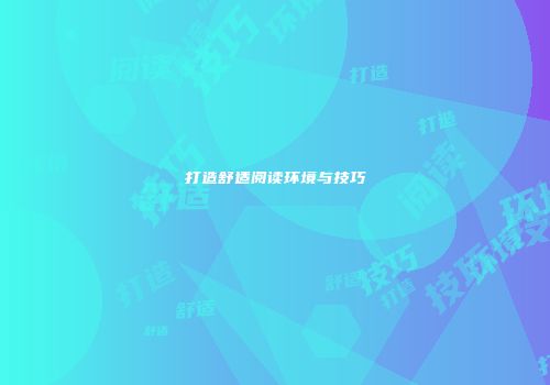 打造舒适阅读环境与技巧
