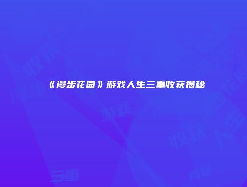 予梦简品游戏网