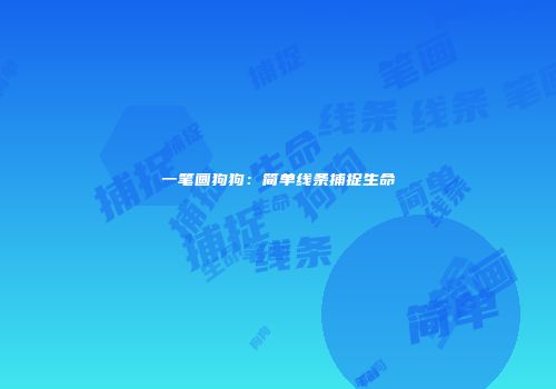 一笔画狗狗：简单线条捕捉生命