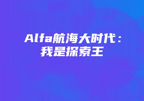 Alfa航海大时代：我是探索王